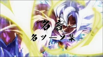 ドラゴンボール名言集 Mp3