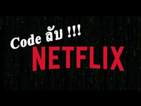 แจกรหัส netflix New 2022 ลองดู! รหัสลับ Netflix ที่จะช่วยให้คุณเข้าถึงหมวดภาพยนตร์แปลก ๆ