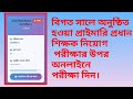 প্রাথমিক প্রধান শিক্ষক নিয়োগ পরীক্ষার বিগত সালের প্রশ্ন অনুশীলন #foyez_Academy 