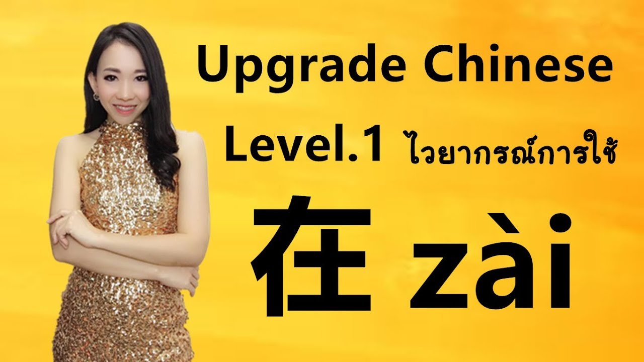 Upgrade Chinese Level.1 ไวยากรณ์การใช้ 在 zài  อยู่ที่ Learn Chinese with PoppyYang
