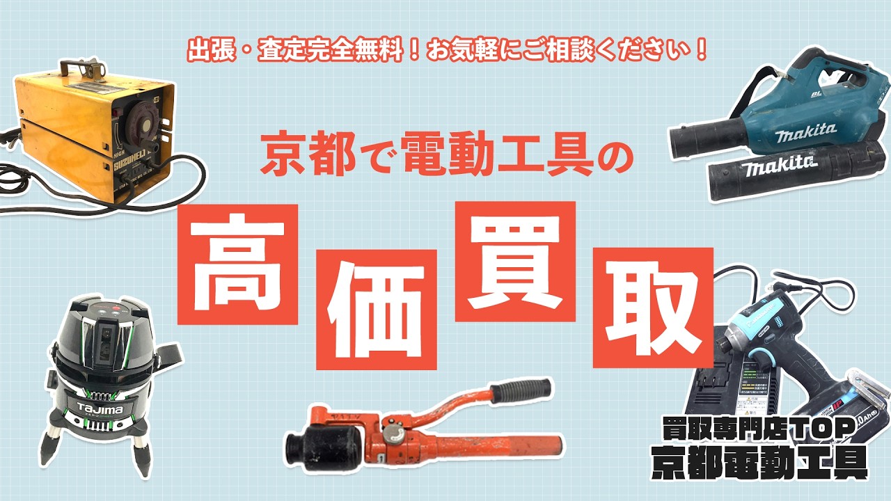 京都の電動工具の買取なら専門店TOP