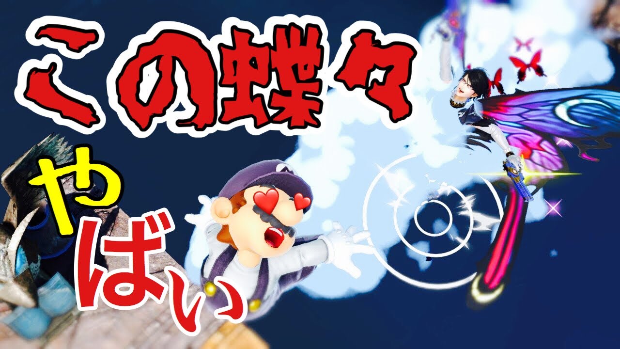 スマブラsp ベヨネッタホンマに弱体化したの 強すぎてベネヨッタ Youtube スマブラsp ベヨネッタホンマに弱体化したの 強すぎてベネヨッタ Youtube