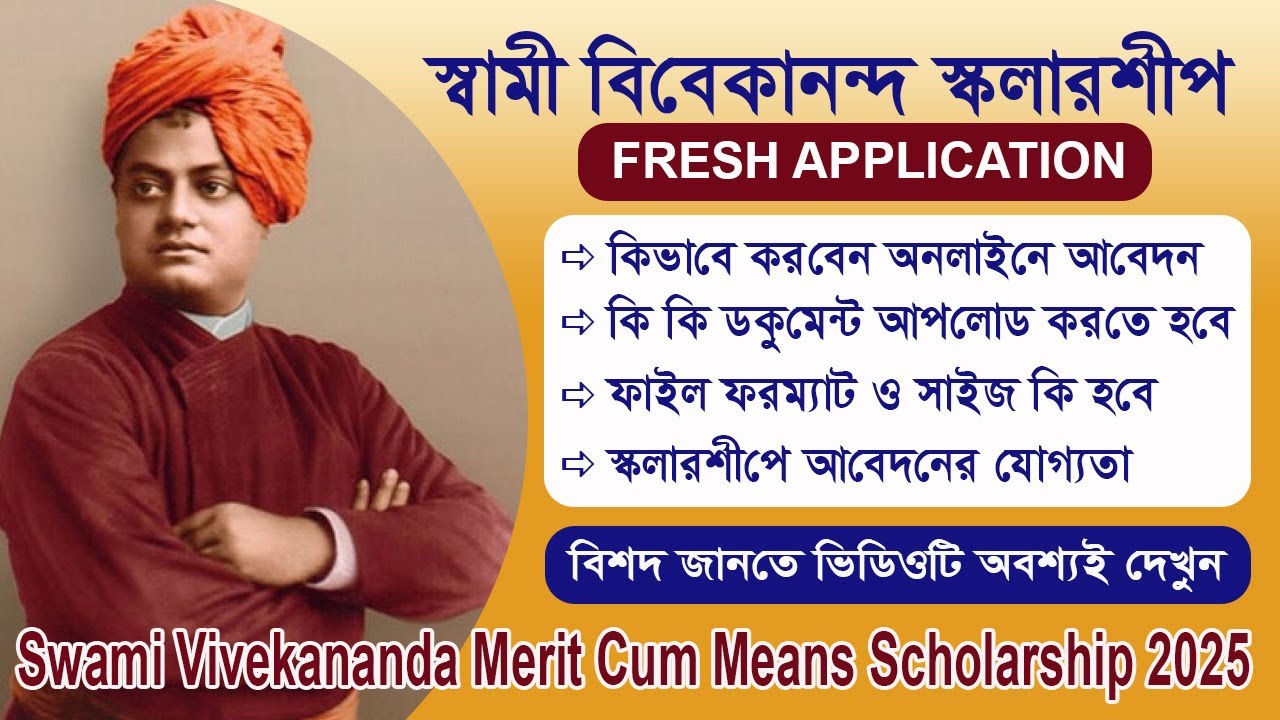 স্বামী বিবেকানন্দ মেরিট কাম মিনস স্কলারশীপ 2025 I Fresh Online Application I Full Process