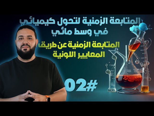 المتابعة الزمنية لتحول كيميائي في وسط مائي || الدرس (02): المعايرة اللونية