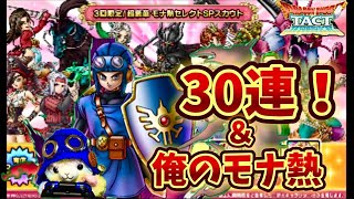 【ドラクエタクト】モナ熱ガチャと、貴重アイテムの錬金よ‼️