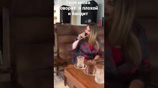 Твоя Мама Говорит Я Плохой Я Бандит