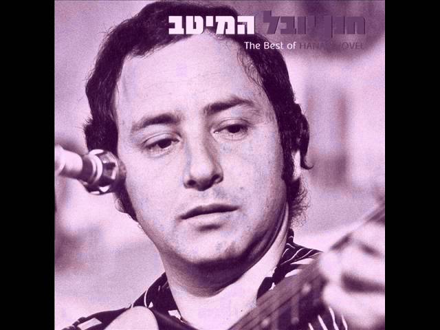 Watch חנן יובל - פגישה, חצי פגישה on YouTube