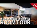 【ルームツアー】洗練されたホテルのような究極の平屋／1000本収納のワインセラーと極上サウナ！男の憧れを全て詰め込む妥協なし傑作注文住宅／リビングモチーフキキ・三重・工務店・設計事務所・ハウスメーカー