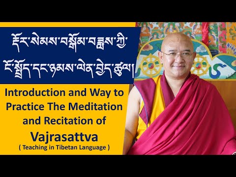 ༼ རྡོར་སེམས་བསྒོམ་བཟླས་ཀྱི་ངོ་སྤྲོད་དང་ཉམས་ལེན་བྱེད་ཚུལ། ༽ Meditation & Recitation of Vajrasattva