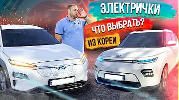 Какой Электромобиль  выбрать в 2022 Hyundai Kona Electric или Kia Soul EV  Авто из Кореи