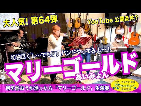 マリーゴールド：あいみょん、生演奏で歌ってみた 第64弾。 初来店、８年ぶり同僚と来店。ギター、ピアノがいけそう・・・もうセッションしかないでしょう（笑）  #音楽酒場明日があるさ