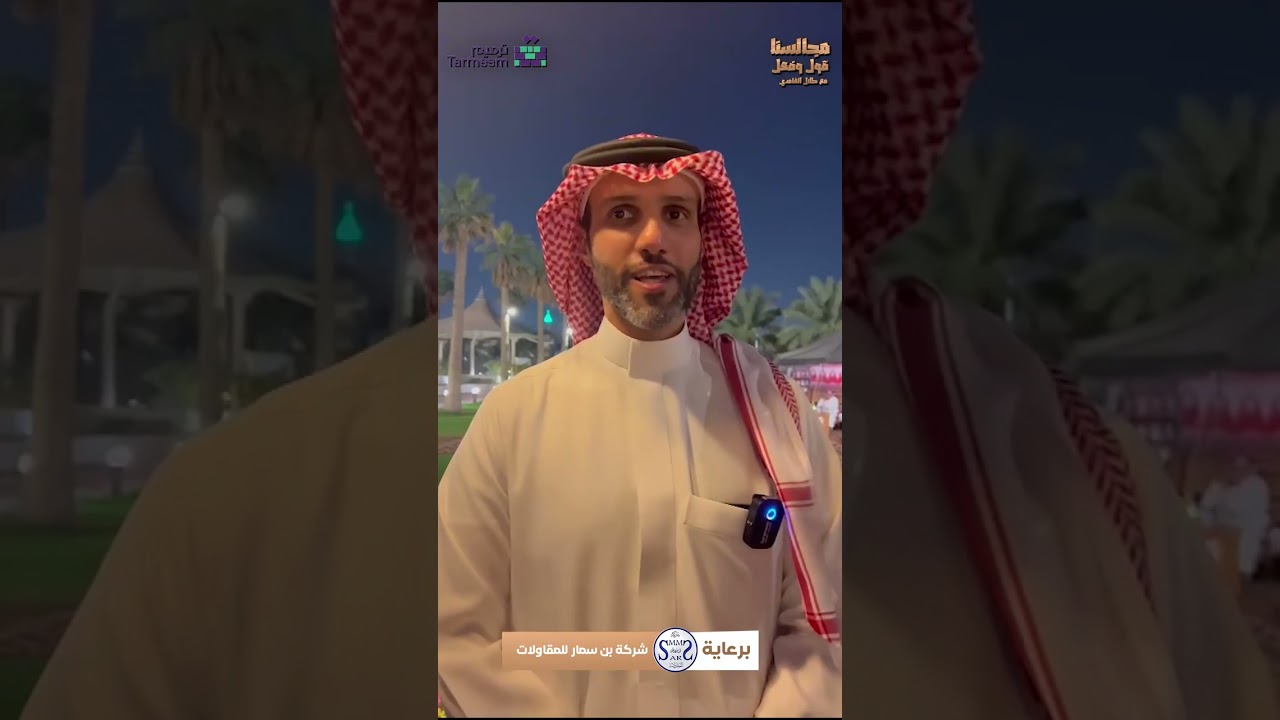 مجالسنا قول وفعل مع طلال الغامدي -مجلس الشيخ علي المجدوعي -الحلقة الخامسة