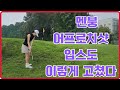 골프 숏게임 어프로치샷 입스도 이렇게 고쳤습니다