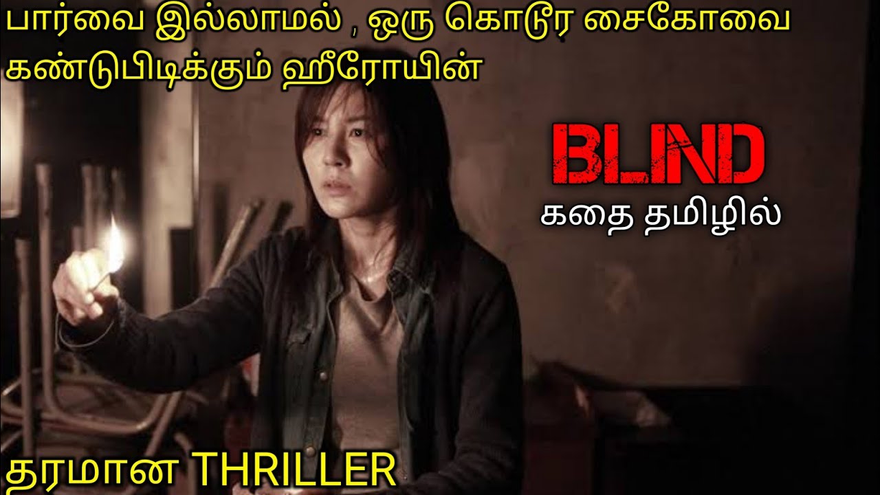 கொலைகாரனை கண்டுபிடிக்கும் பார்வை பறிபோன Heroine|TVO|Tamil Voice Over|Tamil Dubbed Movies Explanation