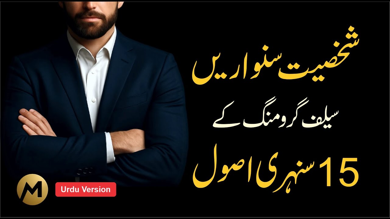 15 Powerful Self-Grooming Rules 🔥 سیلف گرومنگ کے پندرہ سنہری اصول #selfimprovement #selfgrooming