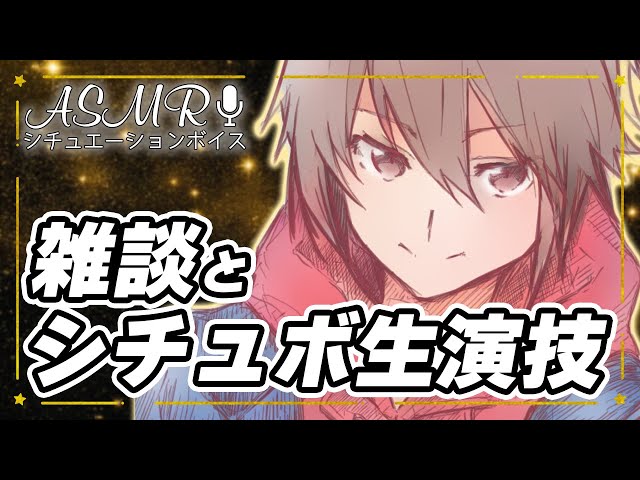 🔴シチュボ生演技と雑談！【アーカイブ多分残りません】#ASMR #女性向けボイス #シチュエーションボイス 【2026/3/25】