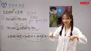 [중2영어] 능동태와 수동태 - 온리원 신이나 선생님