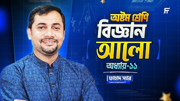 অষ্টম শ্রেণি বিজ্ঞান (Science) | অধ্যায় ১১ | আলো (Light) |  Class 8 Star Batch | ফাহাদ স্যার