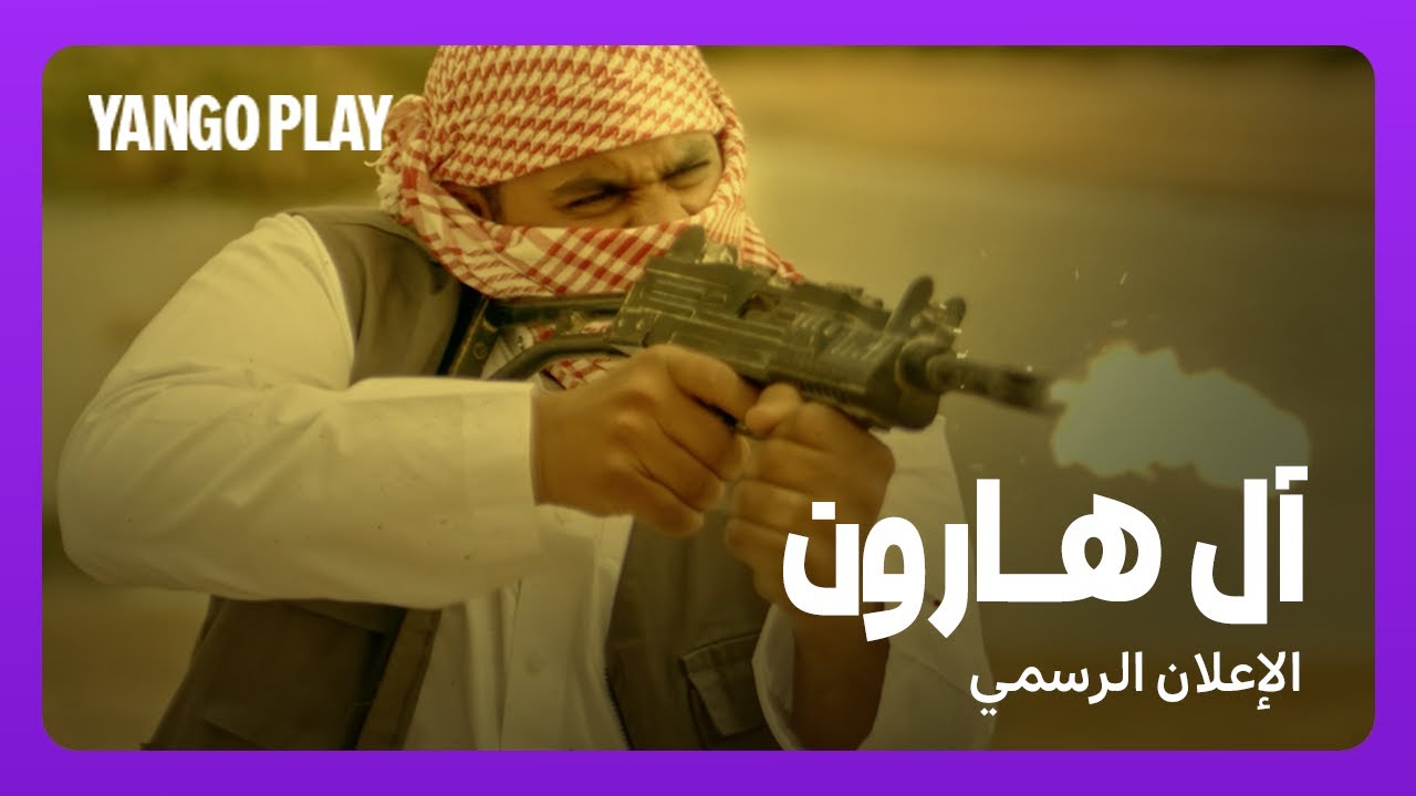فيلم آل هارون  I  الإعلان الرسمي  I  تشويق، أكشن وإثارة