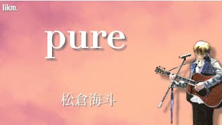 Video thumbnail of "pure / 松倉海斗"