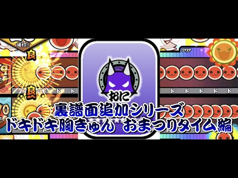 ドキドキ胸きゅん おまつりタイムに裏譜面追加してみた【OpenTaiko/太鼓さん次郎/太鼓の達人】