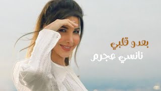 بعدو قلبي (لفرح شريم) - نانسي عجرم بالذكاء الاصطناعي | Baadou Albi - Nancy Ajram