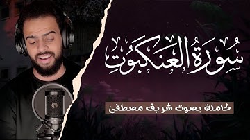 سورة العنكبوت (كاملة) للقارئ شريف مصطفى | صوت روعة + راحه نفسية ♥️