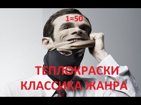 ТЕПЛОКРАСКИ КЛАССИКА ЖАНРА (МОШЕННИЧЕСТВО)