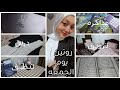 روتين يوم الجمعه والسبت ترويق وتنظيف الغرفه والمكتب ومذاكره تشجيع للدراسه سلمى تانية ثانوي 