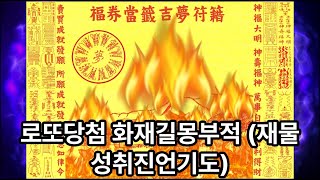 로또당첨 화재길몽부적 재물성취진언기도