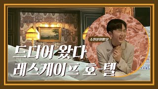 [ #염군Review ] 호캉스 리뷰 2탄 : 부티크호텔의 대명사 #레스케이프호텔 아뜰리에 스위트 리뷰