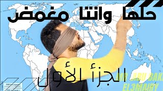 اسهل طريقة لحفظ الخرائط (1_ افريقيا) تالتة ثانوى