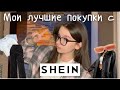 ♡Лучшие покупки с Шейна: мой топ вещей с SHEIN♡