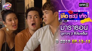 "เสือชะนีเก้ง2019" EP.13 - 15 ดูกันแบบยาวๆ | oneมาราธอน | one31