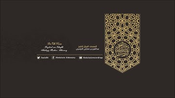 مقطع جميل من سورة الأعراف للشيخ عبد العزيز بن مشاري الدوسري