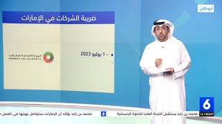 تفاصيل ضريبة الشركات في الإمارات حسب وزارة المالية..