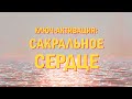 ЗОЛОТОЙ КЛЮЧ-АКТИВАЦИЯ #1: САКРАЛЬНОЕ СЕРДЦЕ 🔑☀❤