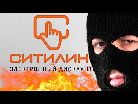 СИТИЛИНК ЭТО ТЫ? РАЗВОД НА ДЕНЬГИ