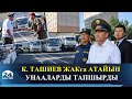 Камчыбек Ташиев ЖАКга 35 миллион сомдук атайын унааларды тапшырды