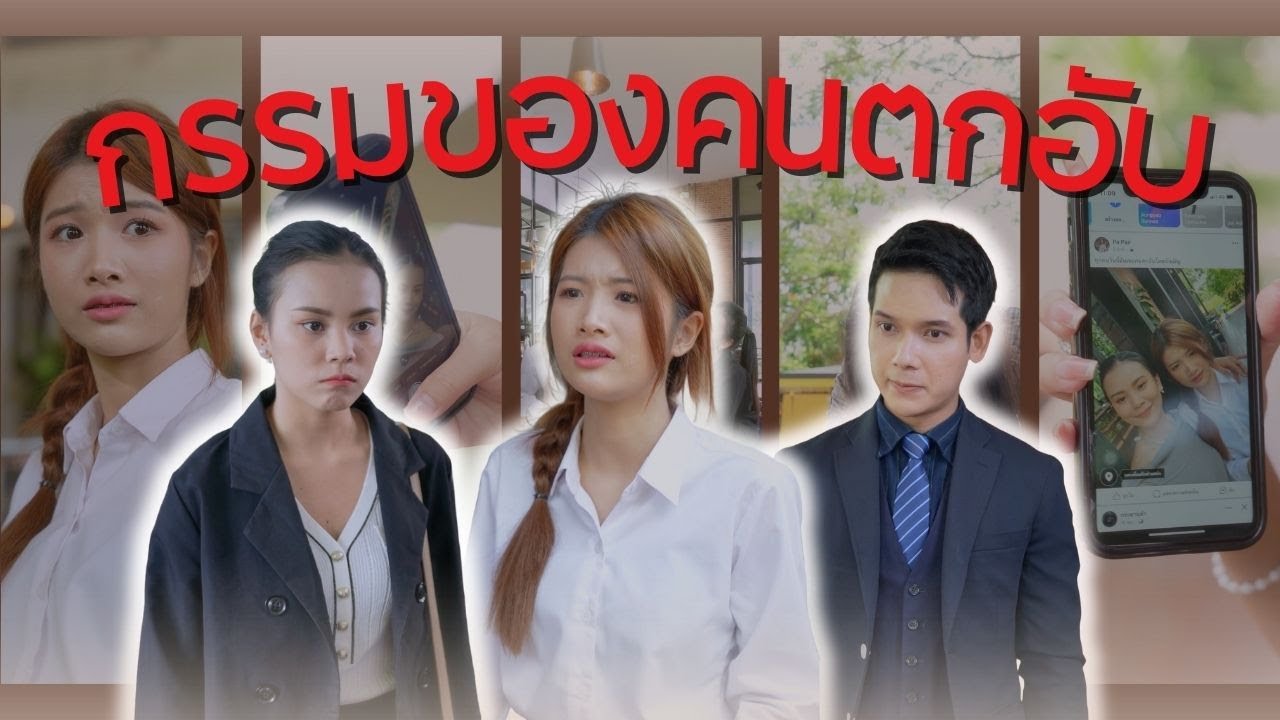 เพื่อนกัน มันแบ่งชนชั้นกันด้วยเหรอ!? | CVM Film