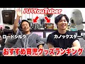 カノックスターとパパトークで育児グッズランキングつくってみたら1位はなんだ カノックスターとパパトークで育児グッズランキングつくってみたら1位はなんだ