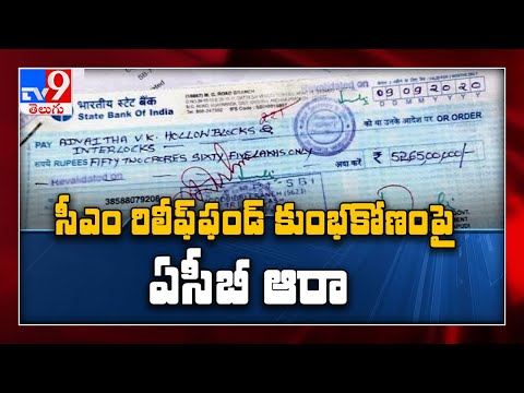 Fake cheques in AP CM Relief Fund : కూపీ లాగుతున్న ACB అధికారులు - TV9