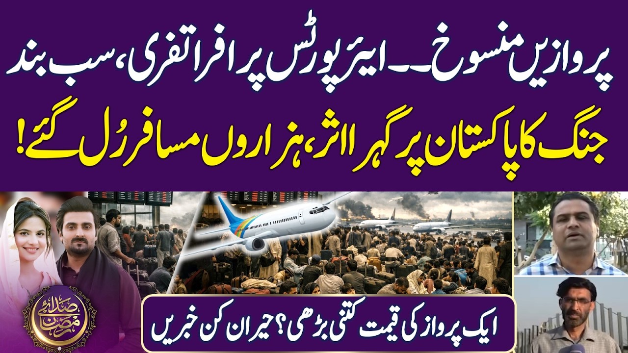 War’s Impact on Pakistan | Airports Shut Down, Flights Cancelled | Ramadan 2026 | Iftar Transmission