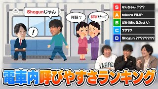 【ハンドルネーム】電車で呼びやすい、呼びにくいプレイヤー名でキャラランクを作りました