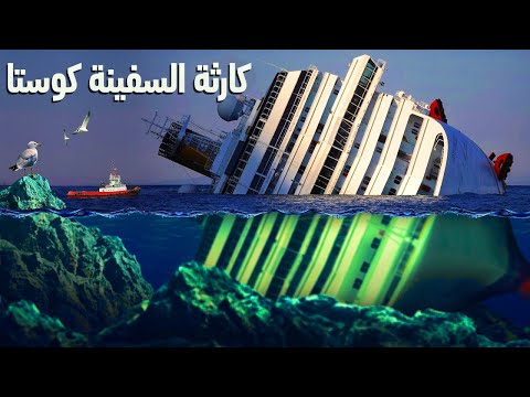 آخر رحلة بحرية للعملاق حادثة سفينة كوستا كونكورديا الغارقة