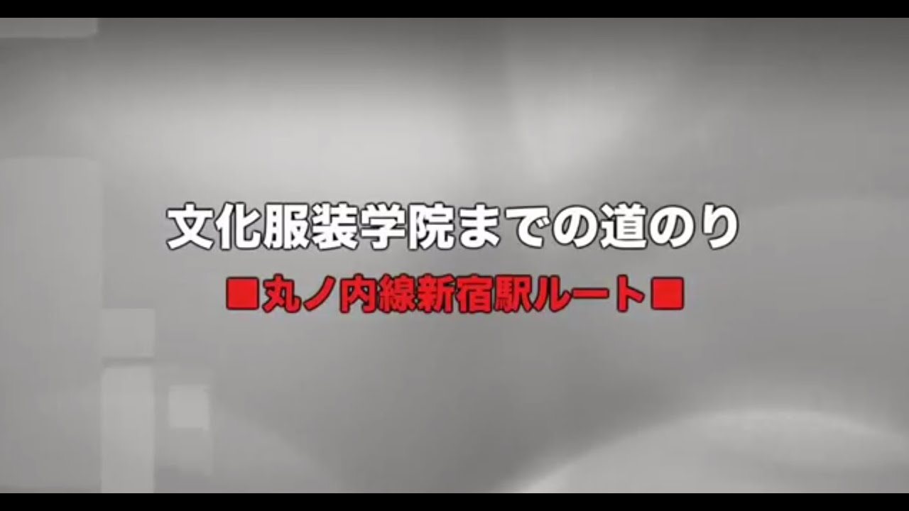 交通アクセス お問い合わせ 服飾 ファッション専門学校の文化服装学院