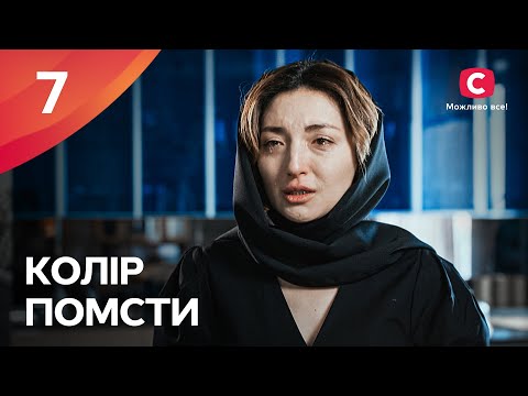 ВЫДАЕТ СЕБЯ ЗА ДРУГУЮ РАДИ СПАСАНИЯ. Цвет мести 7 серия | МЕЛОДРАМА | ФИЛЬМ ПРО ЛЮБОВЬ | КИНО