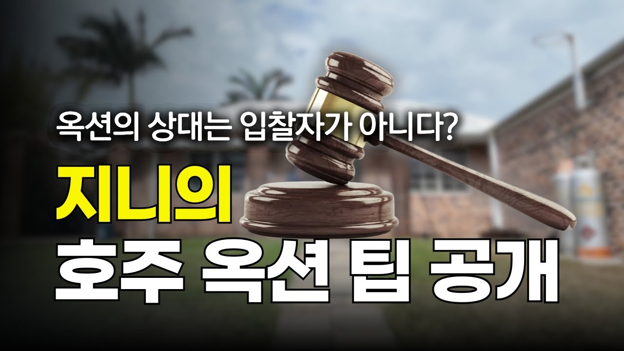 옥션의 상대는 입찰자가 아니다? 호주 부동산 옥션 팁 공개 | 지니집 부린이 Q&A