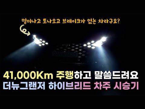   그랜저 하이브리드 더뉴그랜저 하이브리드 41 000km 주행한 시승기ㅣ멀미나고 토나오고 브레이크 없는차 맞나요 ㅣ지금사도 될까요