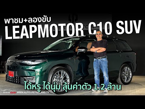 214 แรงม้า 320 นิวตันเมตร วิ่งไกล 420 กม.!!LEAPMOTOR C10 SUV ไซส์ยักษ์​ ภายในหรู ขับดี ลุ้นที่ราคา